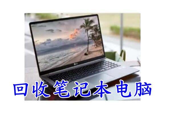 陕州区回收电脑